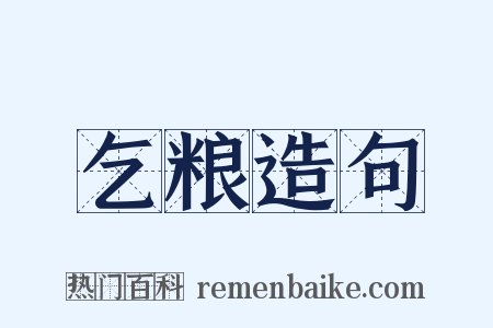 乞粮造句是什么意思的图片